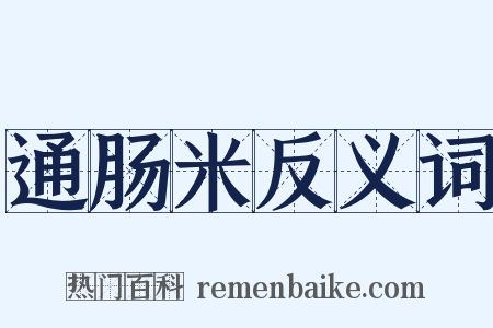 通肠米反义词是什么意思的图片